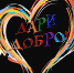 125332864 dari dobro - Администрация Чучковского района