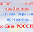 ко Дню России 1 - Администрация Чучковского района